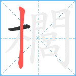 櫚笔顺分解图片2