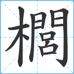 櫚笔顺分解图片20