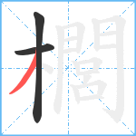 櫚笔顺分解图片3