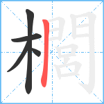 櫚笔顺分解图片5