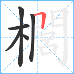 櫚笔顺分解图片6