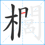 櫚笔顺分解图片7