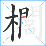 櫚笔顺分解图片8