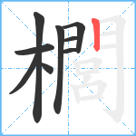 櫚笔顺分解图片9