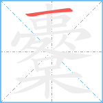 櫜笔顺分解图片1