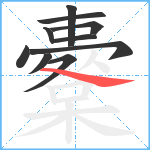 櫜笔顺分解图片10