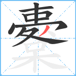 櫜笔顺分解图片11