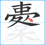 櫜笔顺分解图片12