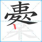 櫜笔顺分解图片13