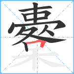 櫜笔顺分解图片14