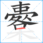 櫜笔顺分解图片15