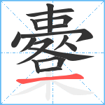 櫜笔顺分解图片16