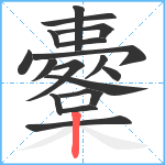 櫜笔顺分解图片17