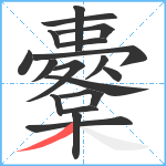 櫜笔顺分解图片18