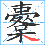 櫜笔顺分解图片19