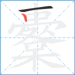 櫜笔顺分解图片2