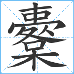 櫜笔顺分解图片20