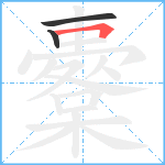 櫜笔顺分解图片3