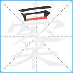 櫜笔顺分解图片4