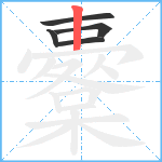 櫜笔顺分解图片5