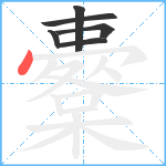 櫜笔顺分解图片6