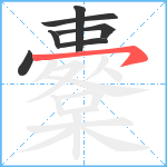 櫜笔顺分解图片7