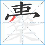 櫜笔顺分解图片8