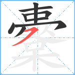 櫜笔顺分解图片9