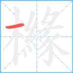 櫞笔顺分解图片1