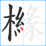 櫞笔顺分解图片10