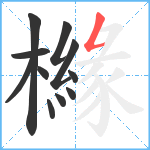 櫞笔顺分解图片11