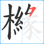 櫞笔顺分解图片12