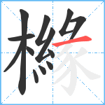 櫞笔顺分解图片13