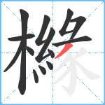 櫞笔顺分解图片14