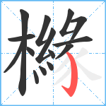 櫞笔顺分解图片15