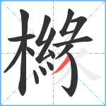 櫞笔顺分解图片16