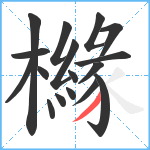 櫞笔顺分解图片17