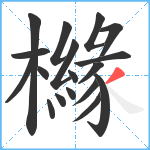 櫞笔顺分解图片18