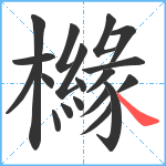 櫞笔顺分解图片19