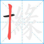 櫞笔顺分解图片2