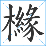 櫞笔顺分解图片20