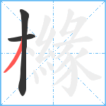 櫞笔顺分解图片3