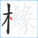 櫞笔顺分解图片4