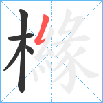 櫞笔顺分解图片5