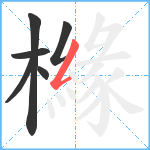 櫞笔顺分解图片6