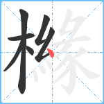 櫞笔顺分解图片7