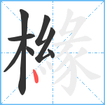 櫞笔顺分解图片8