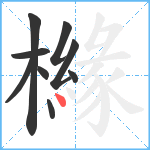 櫞笔顺分解图片9