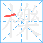 櫟笔顺分解图片1