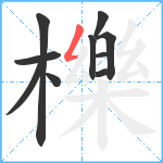 櫟笔顺分解图片10